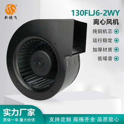 新捷飞130FLJ6-2WY离心风扇(130FLJ5老款)右向AC220V120W离心风扇