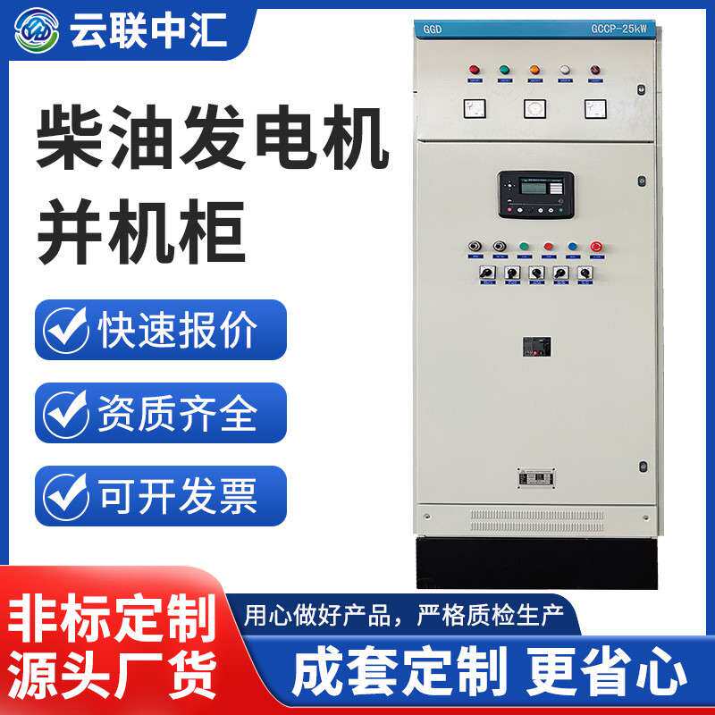 柴油发电机并机柜低压成套XL-21动力柜定 制控制电路PLC开关柜