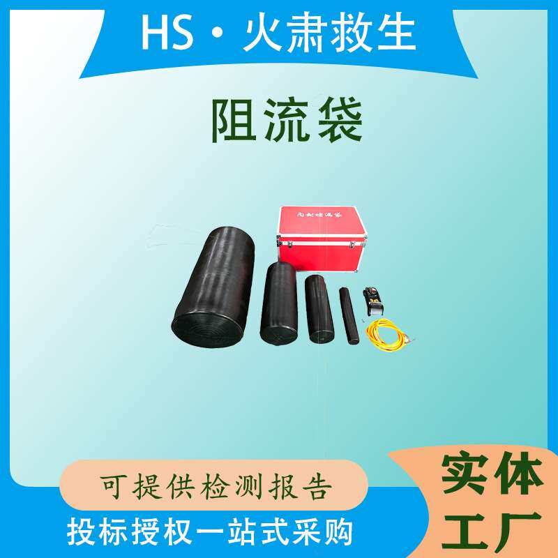 地质灾害抢救阴井口阻流袋便携式堵漏工具耐热90℃工作压力0.3Mpa