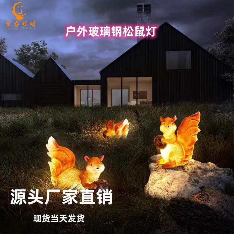 景春  户外庭院松鼠灯/LED玻璃钢小松鼠灯/公园创意装饰摆件
