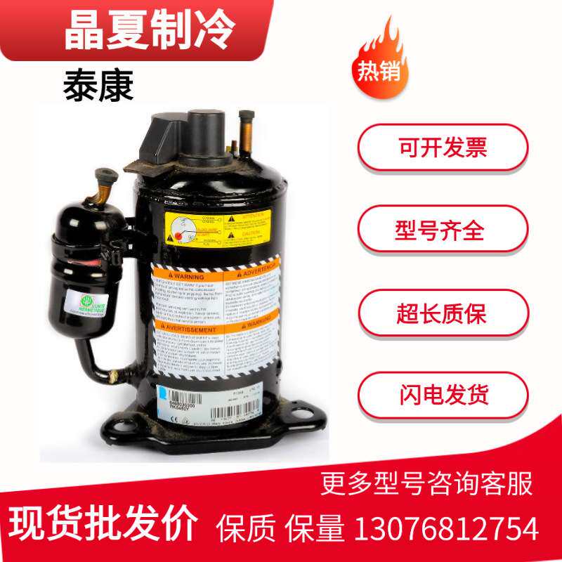 泰康RK5450Y RK5480Y RK5512Y RK5515Y原装进口制冷压缩机R134a