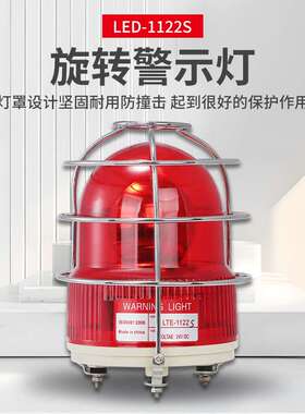 LTE-1122S 旋转警示灯防撞警示灯 带防护罩工程安全信号指示灯24v