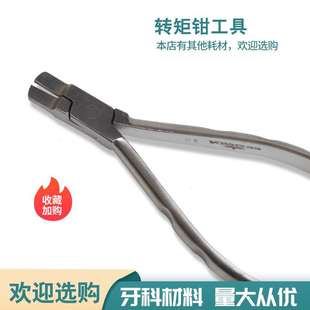 跨境齿科 转矩成型钳 不锈钢转矩成型钳 方丝弯制钳 技工钳