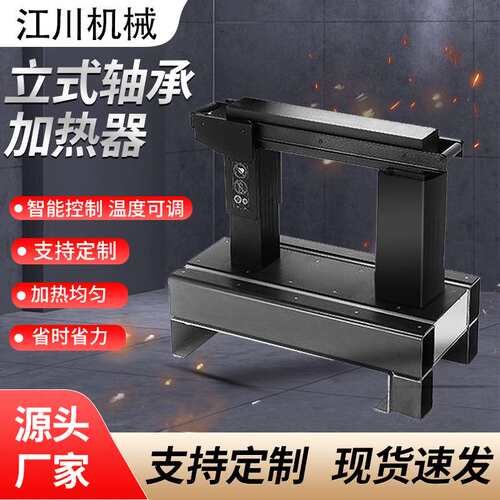 立式轴承加热器 电磁传感轴承加热器 齿轮联轴器加热器工业