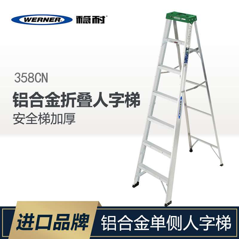 WERNER/稳耐梯子家用梯人字梯工程梯安全梯铝合金折叠单侧梯358CN