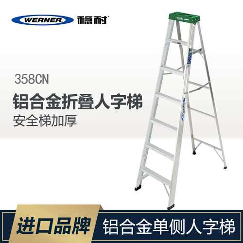 WERNER/稳耐梯子家用梯人字梯工程梯安全梯铝合金折叠单侧梯358CN