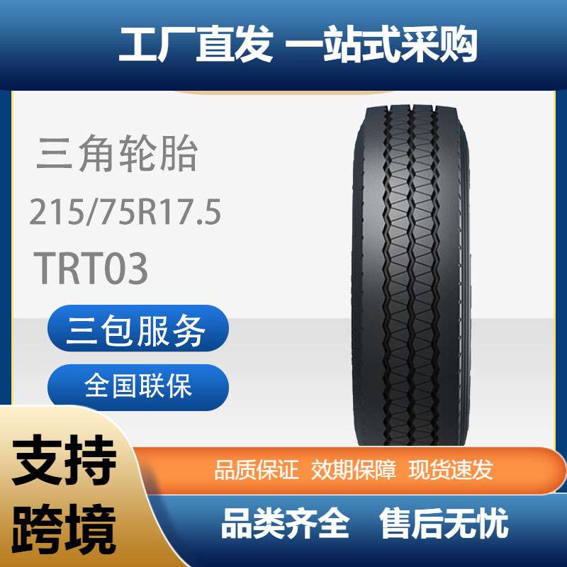 三角轮胎215/75R17.5TRT03客车校车轮胎真空无内胎汽车轮胎