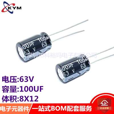 铝电解电容 63V100UF 8*12 电容器 100UF 63V 8X12 环保无铅