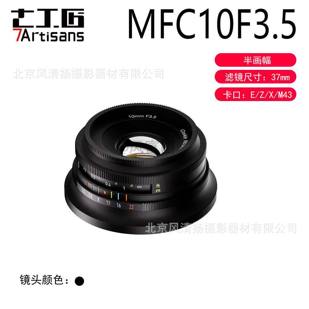 七工匠7artisans 10mm F3.5 半画幅手动镜头 E Z X M43 MFC1035