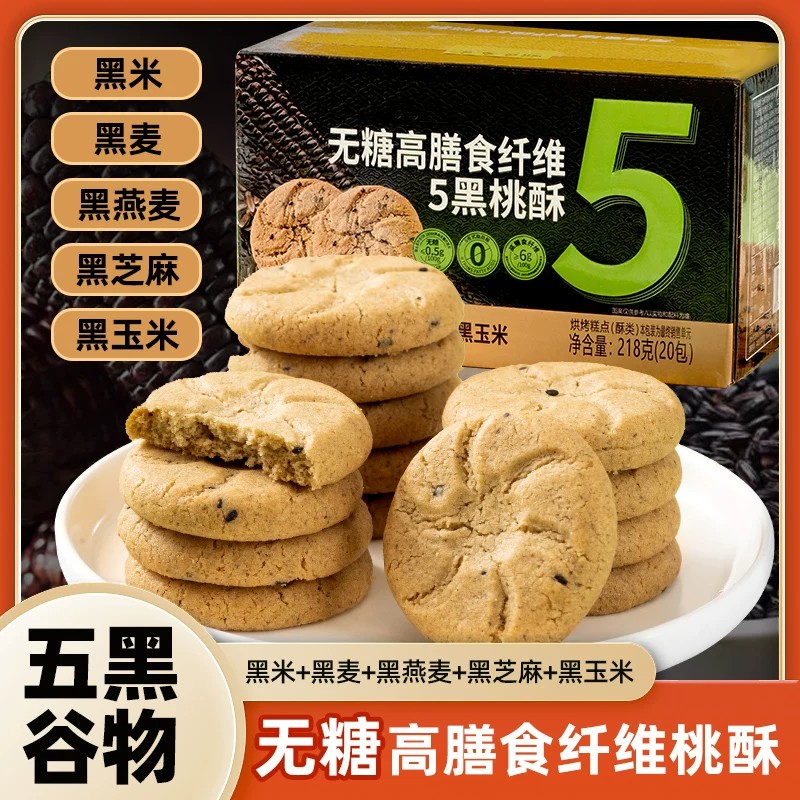 五黑桃酥独立包装无糖膳食纤维香酥可口糕点饼干零食五黑谷物桃酥