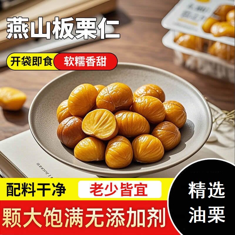 糖渍油栗仁开袋即食零食小吃燕山特产袋装熟栗子去皮旗舰店板栗箱