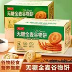 全麦谷物杂粮饼麦芽糖醇代餐饼干酥脆粗粮糕点解馋饱腹休闲小零食