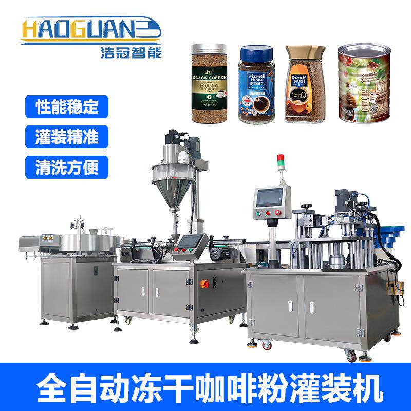 全自动冻干咖啡灌装机代餐蛋白粉调味料罐装机瓶装粉末包装设备