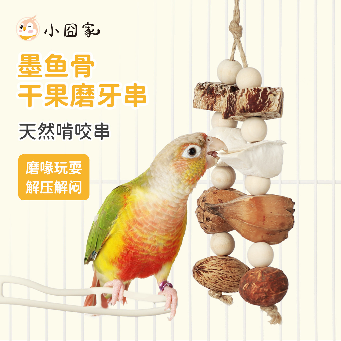墨鱼骨串鹦鹉啃咬玩具和尚牡丹小太阳鸟专用解闷自嗨磨牙补钙神器
