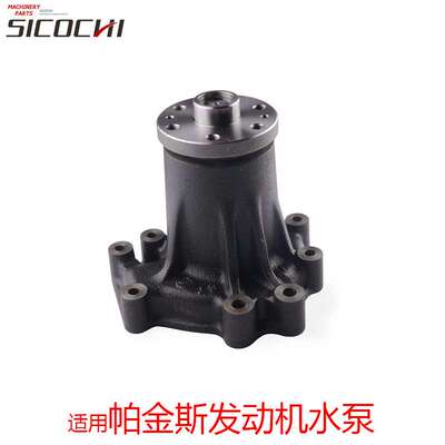 挖掘机工程机械配件适用帕金斯水泵发动机水泵耐高温冷却液循环泵