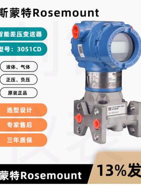 艾默生罗斯蒙特3051CD差压变送器3051CD3A22A1AM5B4K5Q4