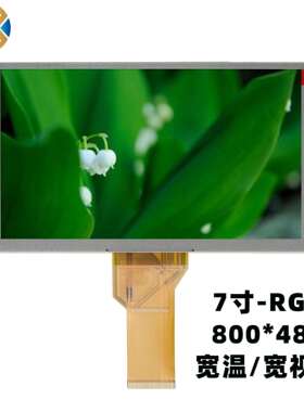 TFT-LCD 7寸液晶屏 分辨率800-480 宽温 RGB接口
