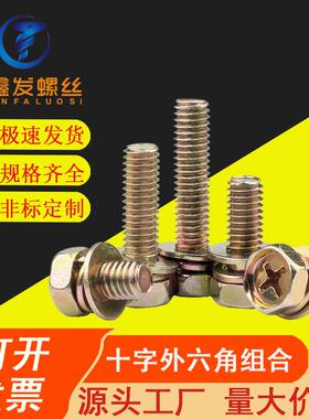 十字凹穴外六角三组合螺栓钉镀彩锌带垫片螺丝9074.13 M3M4M5M6M8