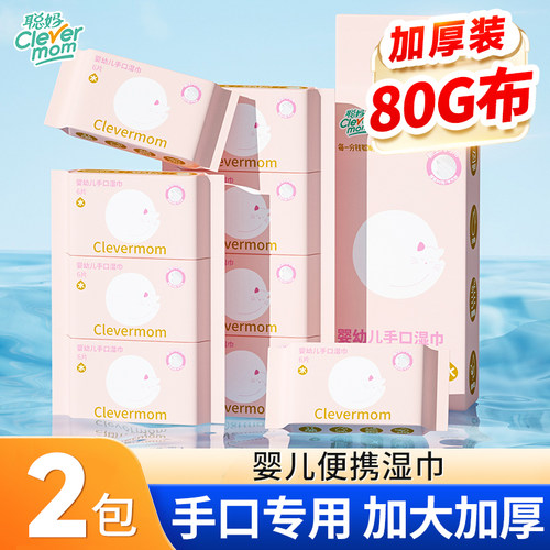 聪妈纯水婴儿湿巾纸新生宝宝手口专用家庭用便携湿纸巾实惠装家用