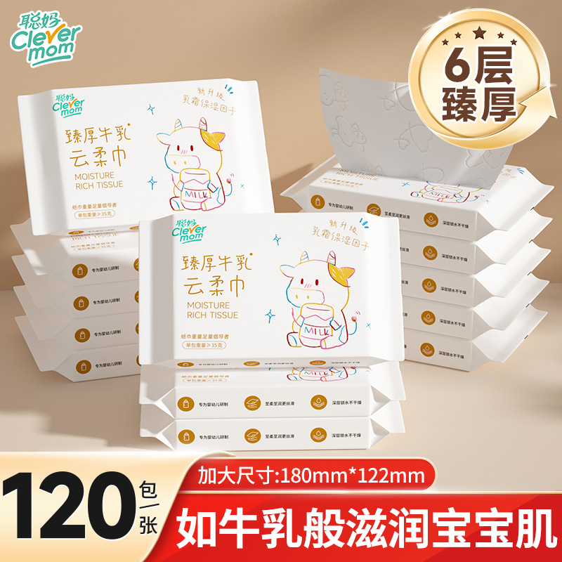 聪妈保湿乳霜纸云柔巾120张柔纸巾新生宝宝专用便携牛乳纸抽纸巾