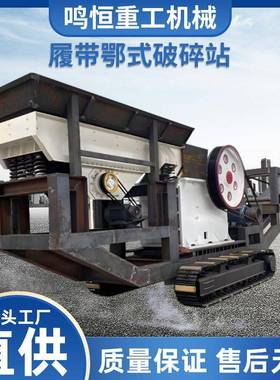 PE600*900鄂破玄武岩破碎厂家履带式液压破碎机履带移动式破碎站