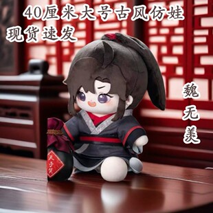 魏无羡属性40CM棉花娃娃可爱魔道祖师动漫周边同人公仔玩偶礼物