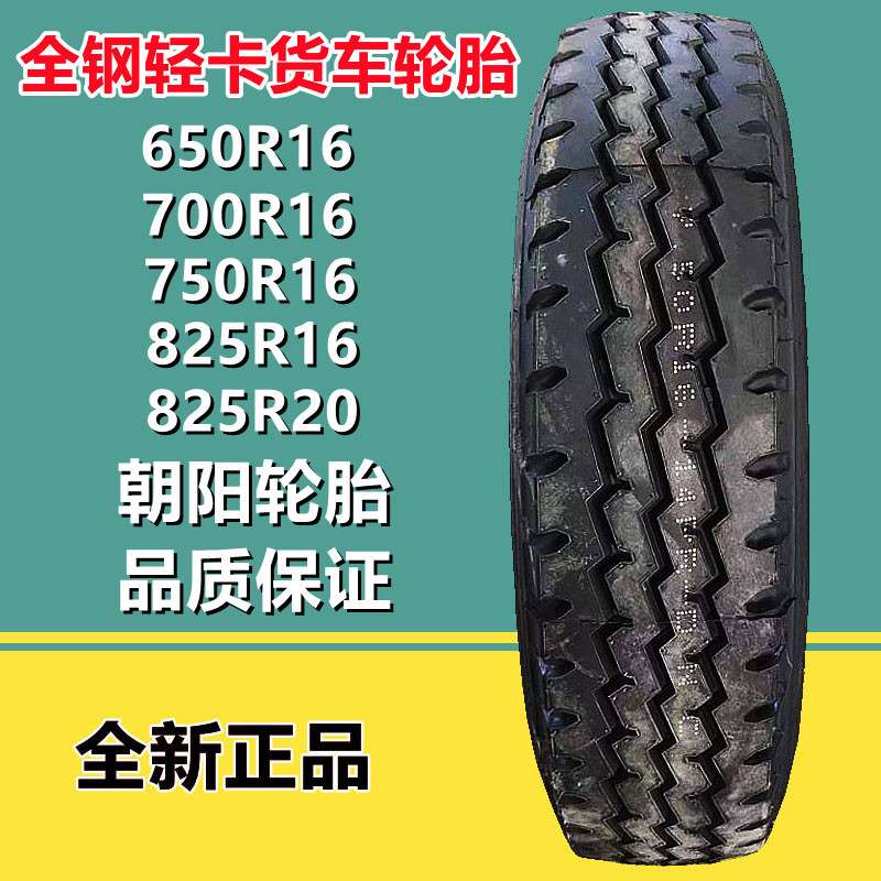 朝阳650 700 750 825R16 LT 全钢丝轻卡货车轮胎CR926花纹825R20