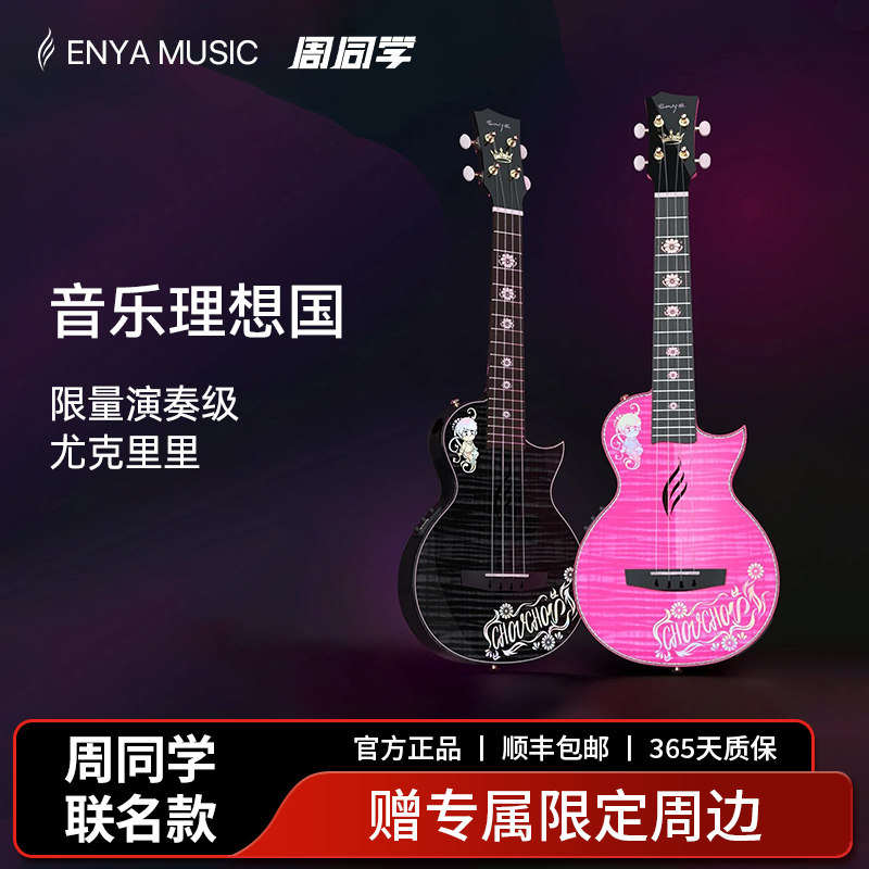 【ENYA】恩雅周杰伦官方二次元周同学尤克里里音乐理想国乌克丽丽