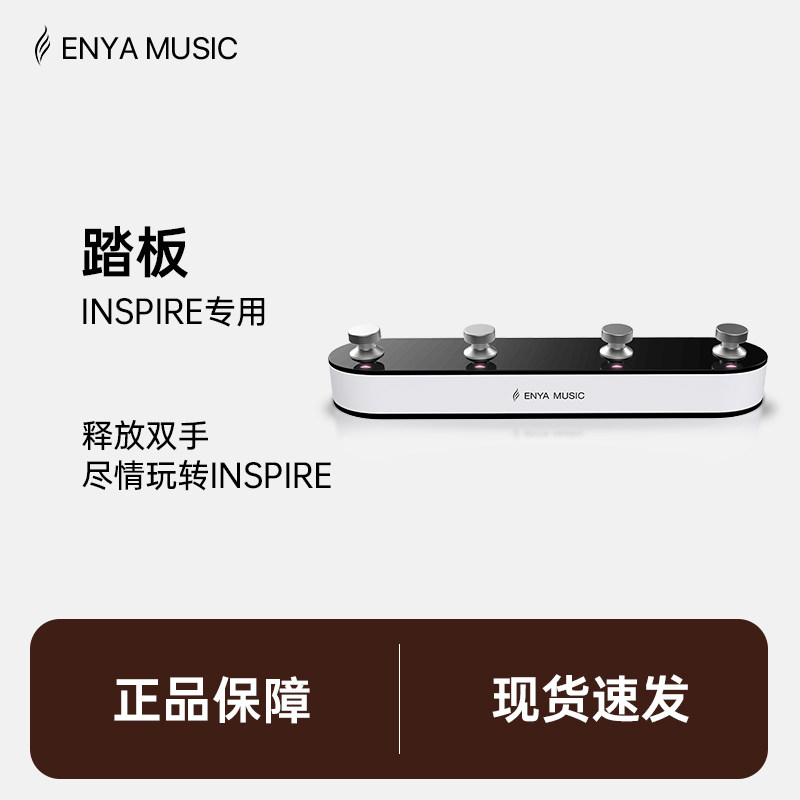 enya恩雅inspire电吉他无线控制踏板 音色模式切换四踩钉脚踏板