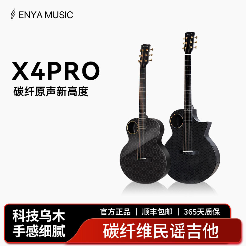 恩雅X4Pro碳纤维民谣吉他