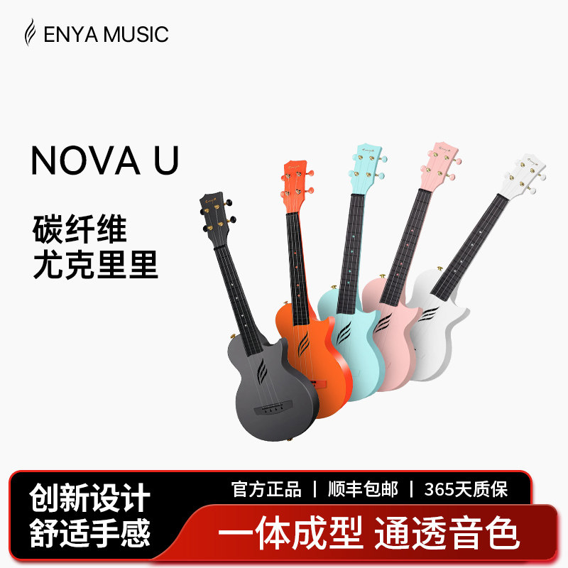 Enya恩雅Nova u碳纤维尤克里里23寸初学者女生轻便小吉他儿童入门