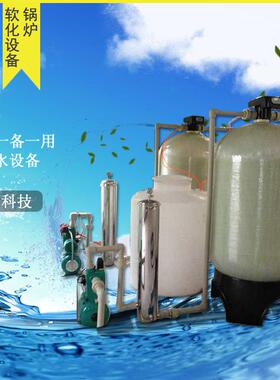 井水地下水过滤器除水垢处理设备锅炉软化水设备家用净水器软水机
