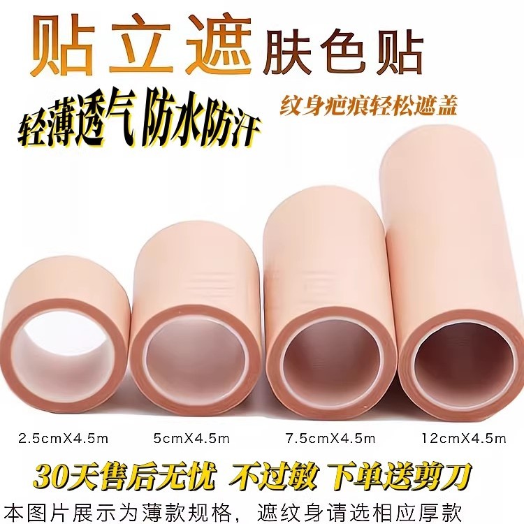 纹身遮盖贴隐形遮疤痕贴大面积肤色胎记遮瑕神器防水皮肤肉色胶带