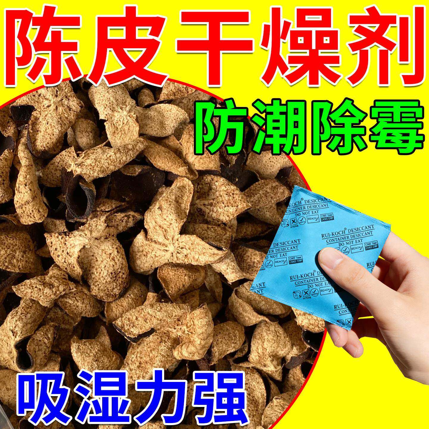 陈皮干燥剂药材海鲜干货防虫防潮防霉专用强力吸湿神器食品除湿剂图片