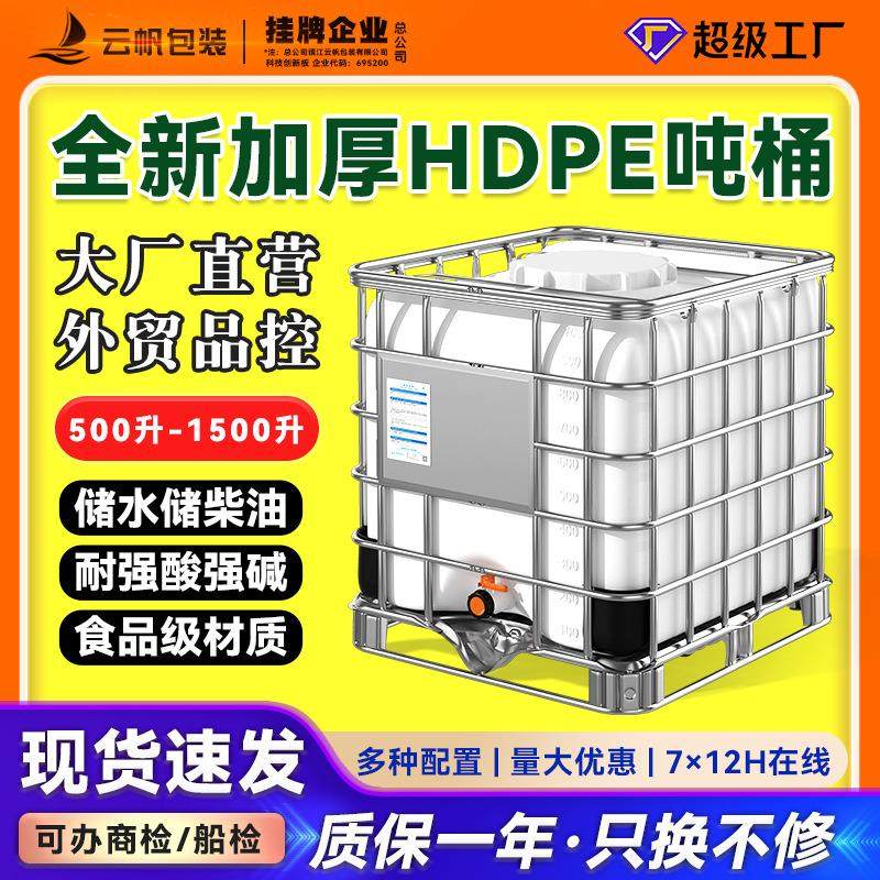 全新加厚IBC吨桶HDPE食品级塑料方桶1000L升耐酸碱化工集装桶油桶