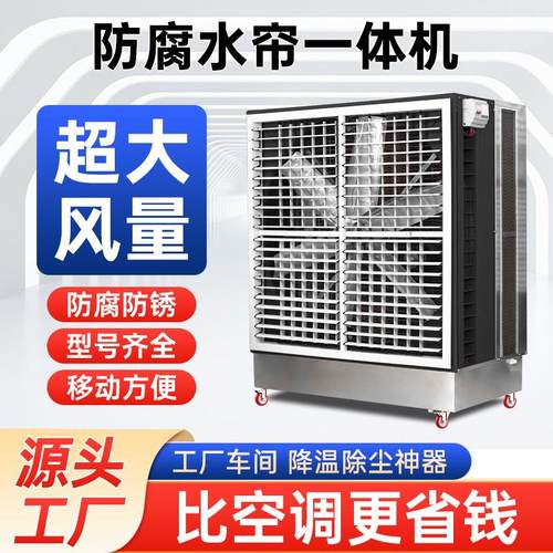 移动式湿帘风机一体机工厂厂房降温超大风量水帘风机负压风机水帘