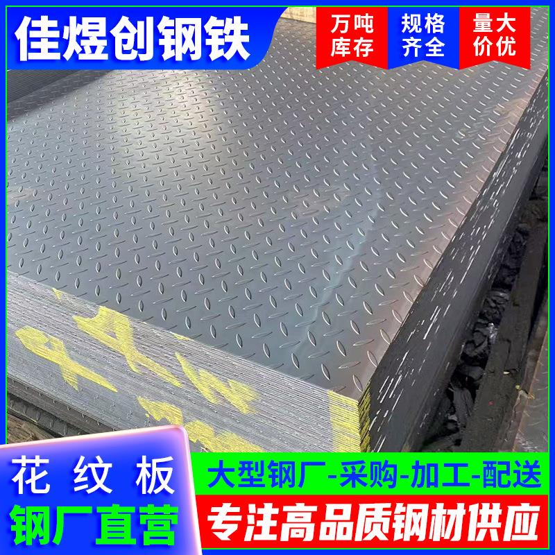 佛山现货钢板楼梯踏步建筑幕墙用铁板分条3mm厚豆瓣花纹板防滑