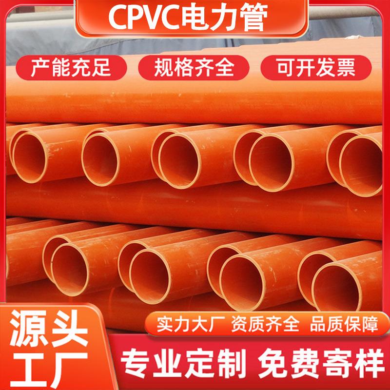加工定制CPVC电力管pvc电线保护管高压电力电缆护套管预制电力管