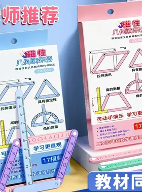 【教材同步】小学二至四年级几何图形四边形多边形角演示器套装M