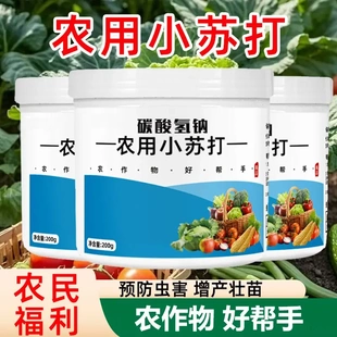 农作物防虫虫害温和种菜蔬菜果树增产壮苗除虫 农用小苏打