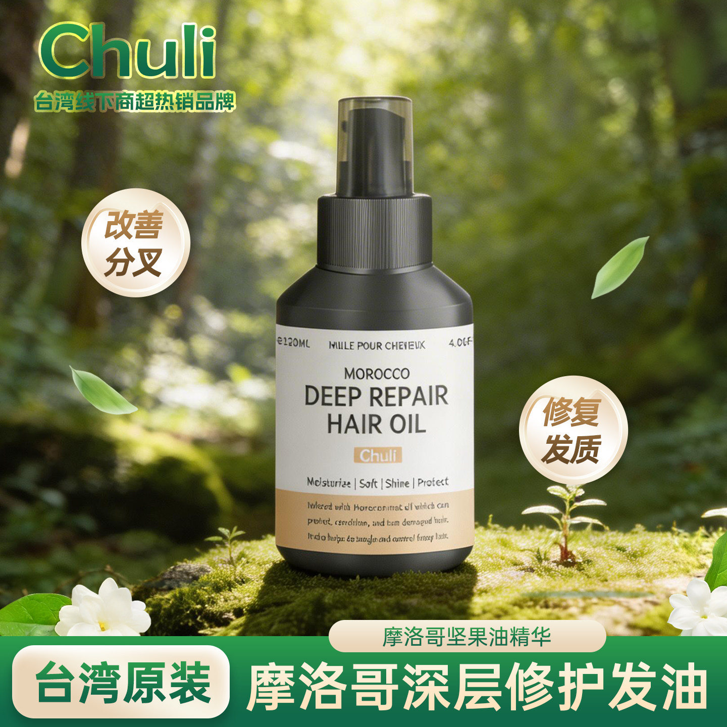 chuli摩洛哥护发精油山茶花护发精油滋养护发改善分叉亮泽柔顺