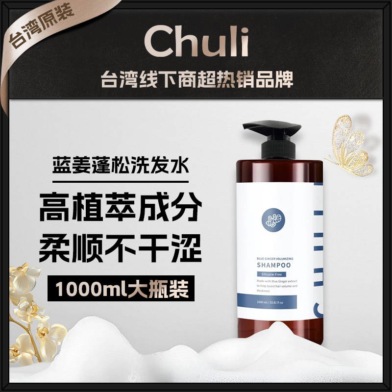 chuli台湾蓝姜洗发水无硅油 可可护色香蜂胶洗发水 蓬松柔顺控油