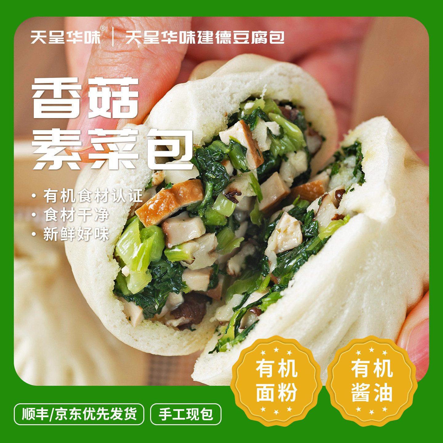 有机面粉香菇素菜包  传统非遗营养早餐加热即食速冻面点