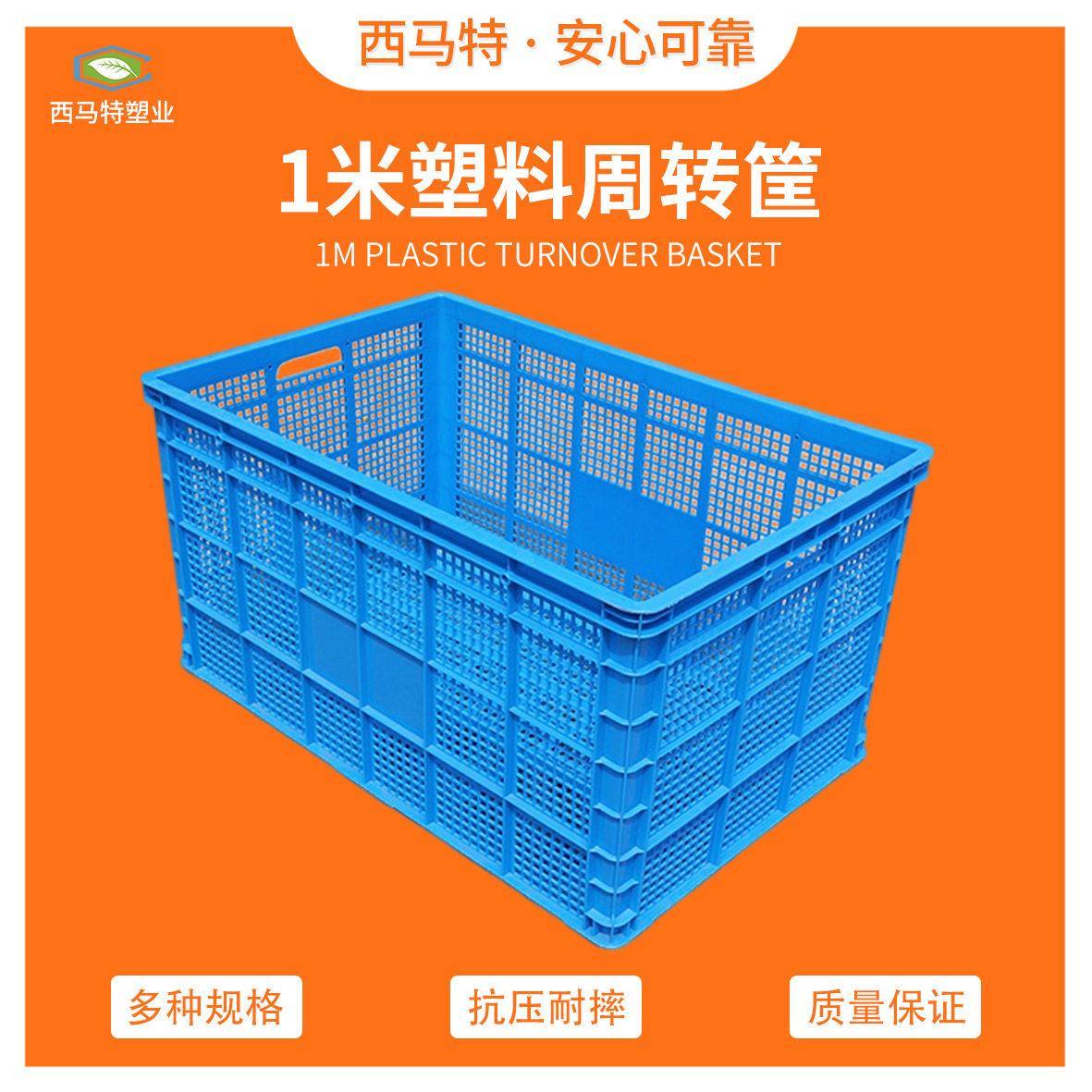 全新料1米塑料筐大号加厚周转塑料筐生鲜水果筐蔬菜筐塑胶筐