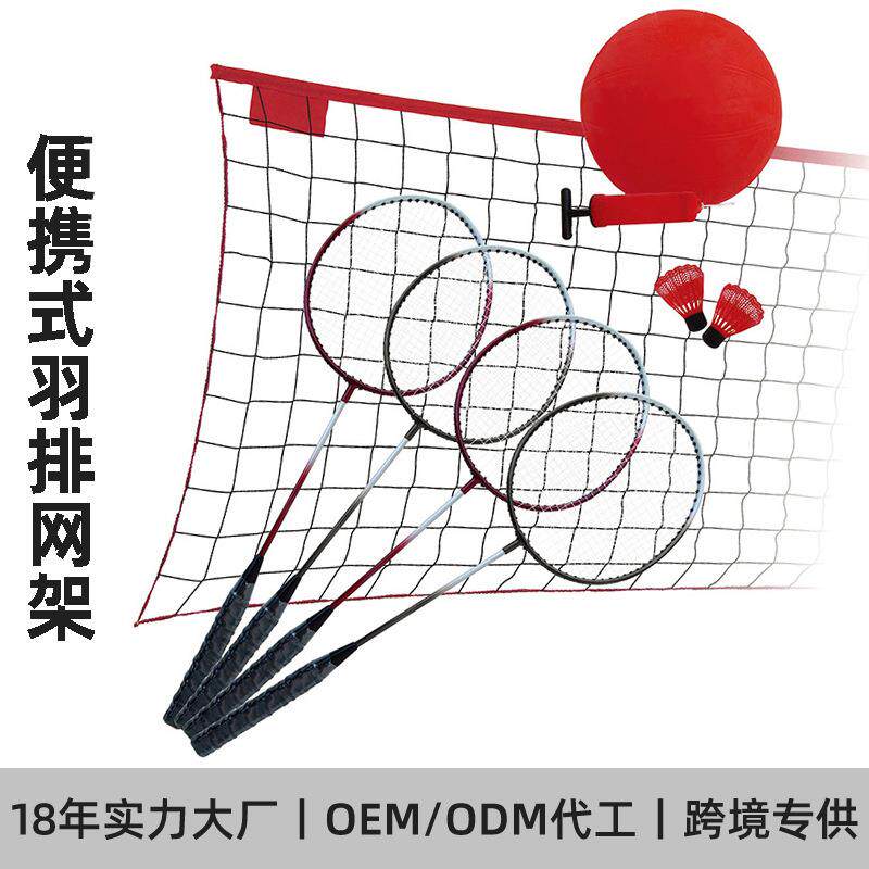 定制跨境羽排球网架户外便携式羽毛球网架子草地简易排球拦网套装
