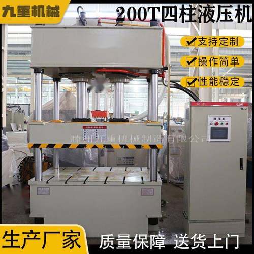 九重200吨五金配件成型四柱液压机级进模压成型折弯200T油压机