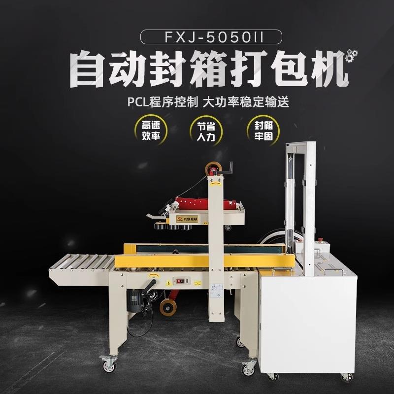 鑫凯驰FXJ-5050自动打包配套胶带封箱机快递包裹打包机纸箱封口机