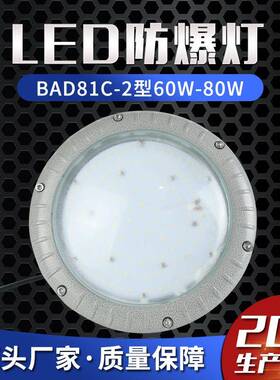 LED防爆灯BAD81C-2型60W-80W防爆加油站油库平台灯仓库路灯