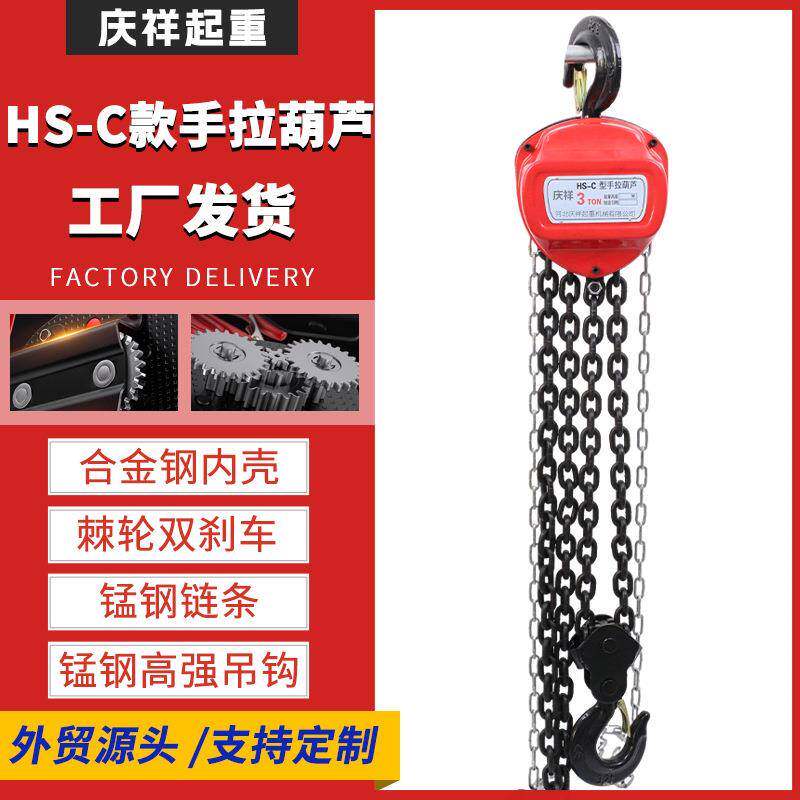 HS-C款手拉葫芦1吨2吨吨5吨10吨吊葫芦吊机小型起重倒链手拉葫芦