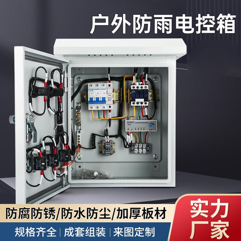 户外三相成套配电箱防水380V水泵电机启动控制箱防雨风机电箱可定